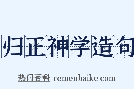 归正神学造句是什么意思的图片